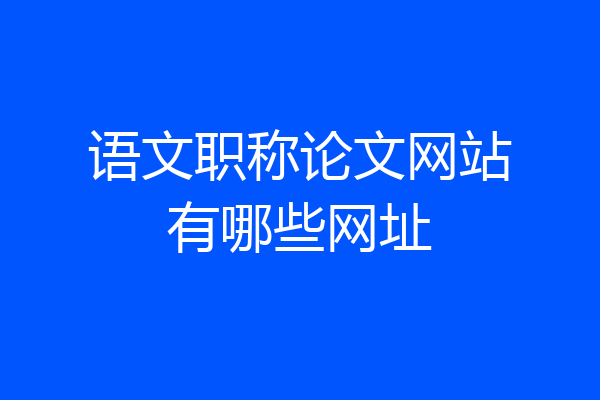 语文职称论文网站有哪些网址