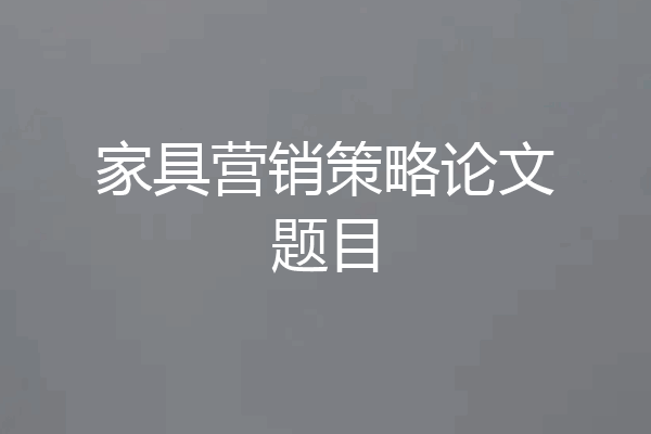 家具营销策略论文题目
