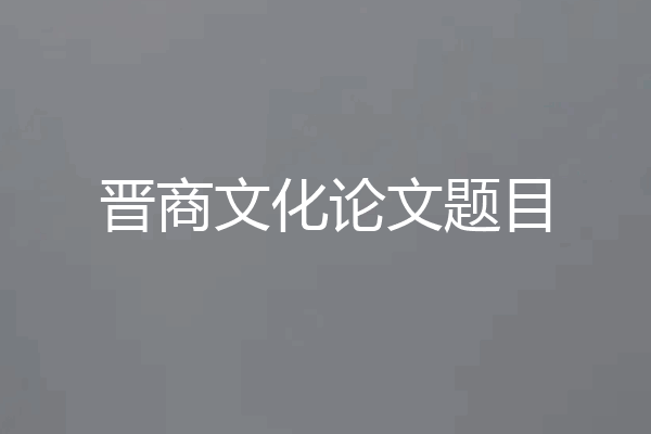 晋商文化论文题目