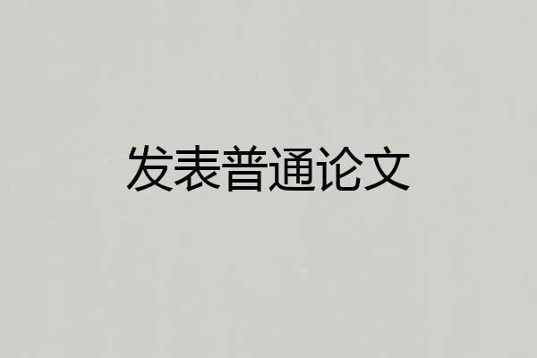 发表普通论文