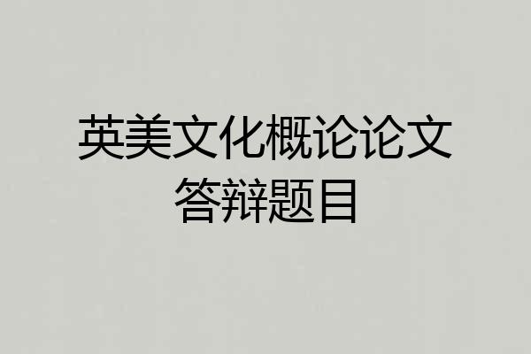 英美文化概论论文答辩题目