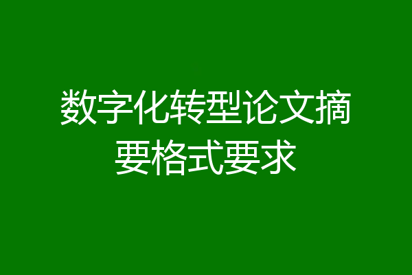 数字化转型论文摘要格式要求