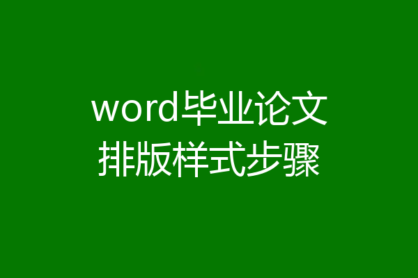word毕业论文排版样式步骤