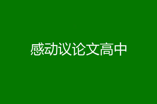 感动议论文高中