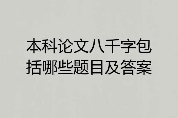 本科论文八千字包括哪些题目及答案