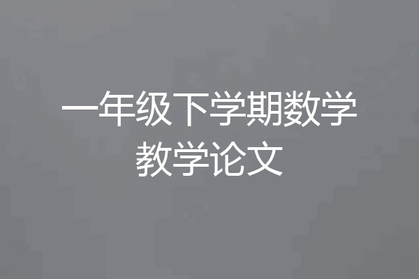 一年级下学期数学教学论文