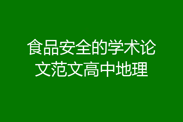 食品安全的学术论文范文高中地理