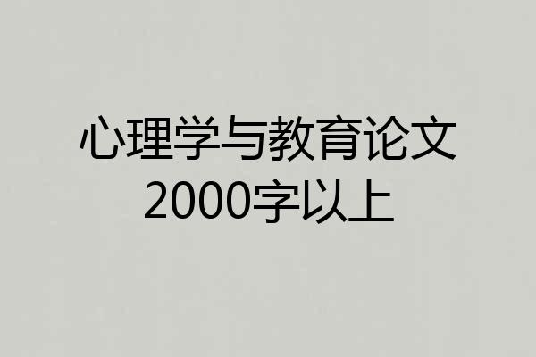 心理学与教育论文2000字以上