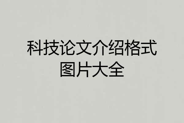 科技论文介绍格式图片大全