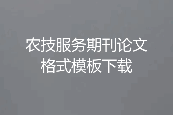 农技服务期刊论文格式模板下载