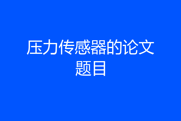 压力传感器的论文题目