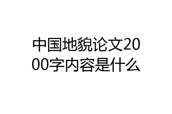 中国地貌论文2000字内容是什么