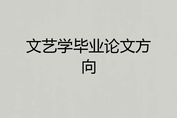 文艺学毕业论文方向