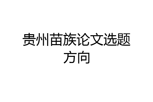贵州苗族论文选题方向