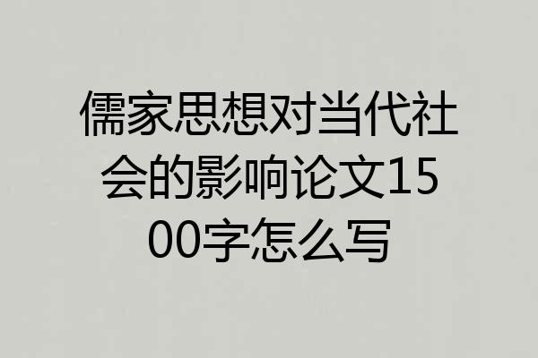 儒家思想对当代社会的影响论文1500字怎么写