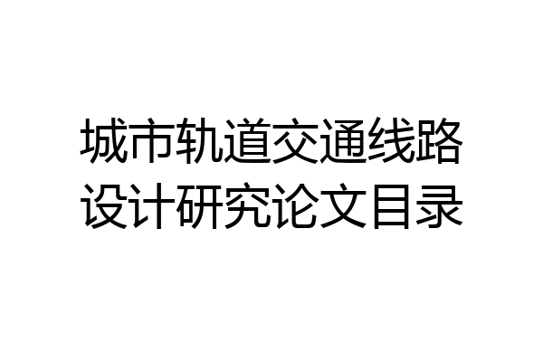 城市轨道交通线路设计研究论文目录