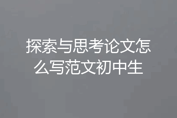 探索与思考论文怎么写范文初中生