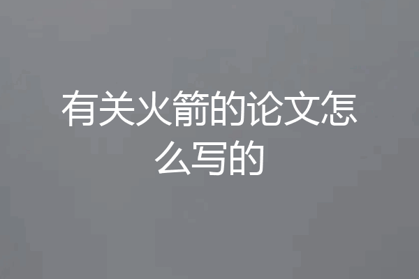有关火箭的论文怎么写的