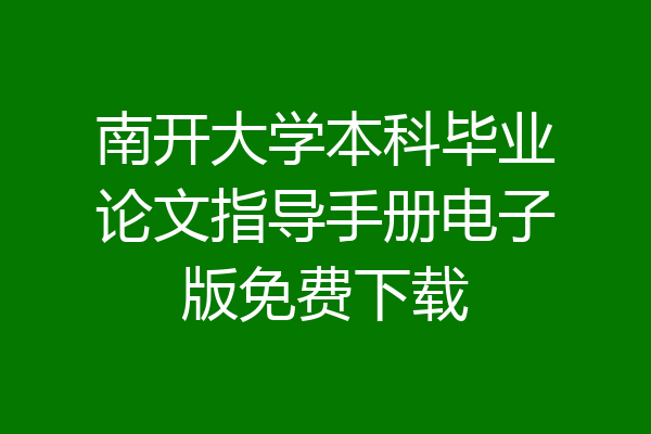 南开大学本科毕业论文指导手册电子版免费下载