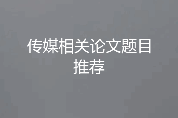 传媒相关论文题目推荐