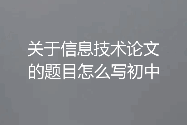 关于信息技术论文的题目怎么写初中