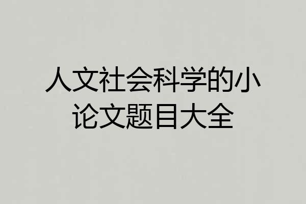 人文社会科学的小论文题目大全