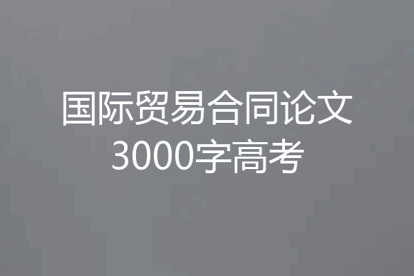 国际贸易合同论文3000字高考