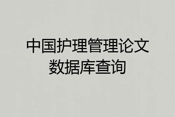 中国护理管理论文数据库查询