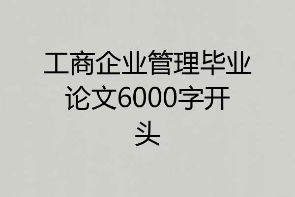 工商企业管理毕业论文6000字开头