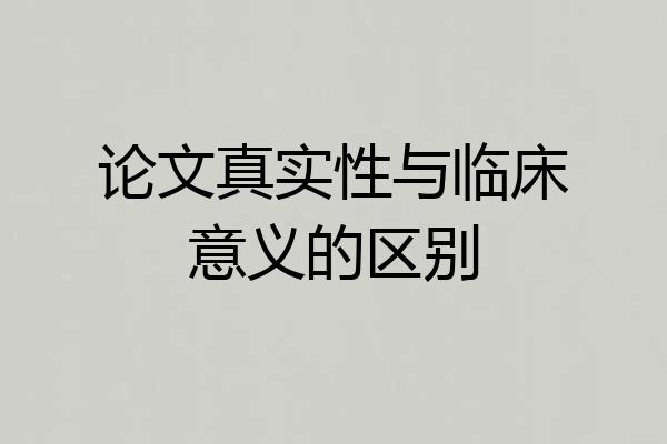 论文真实性与临床意义的区别