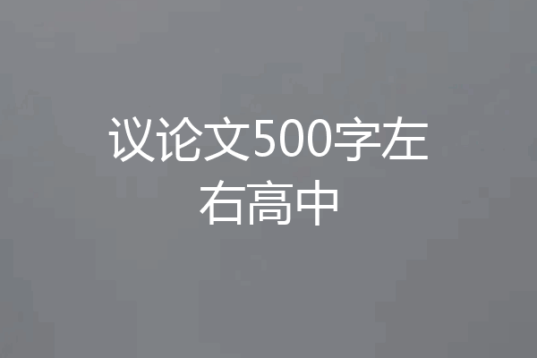 议论文500字左右高中