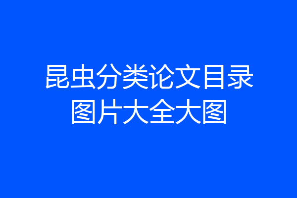 昆虫分类论文目录图片大全大图