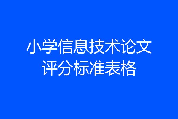 小学信息技术论文评分标准表格