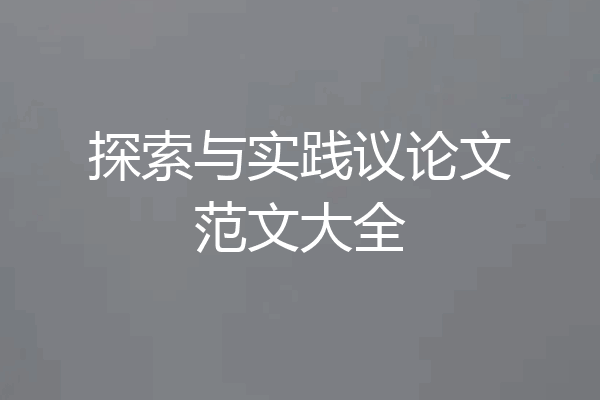 探索与实践议论文范文大全