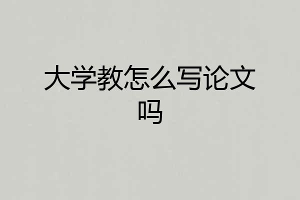 大学教怎么写论文吗