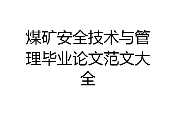 煤矿安全技术与管理毕业论文范文大全