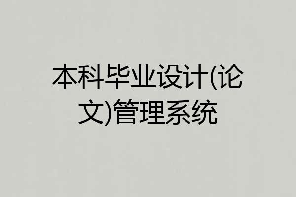 本科毕业设计(论文)管理系统