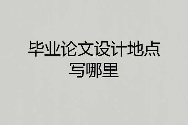 毕业论文设计地点写哪里