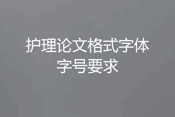 护理论文格式字体字号要求