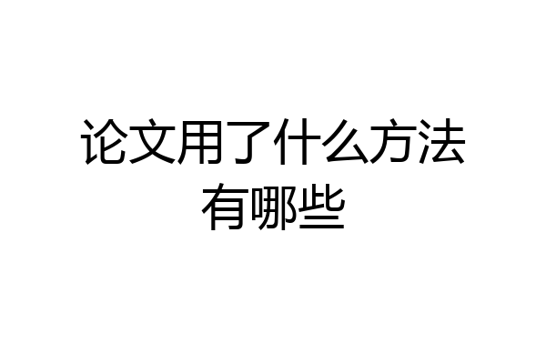 论文用了什么方法有哪些