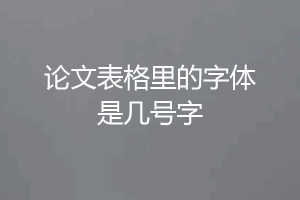 论文表格里的字体是几号字