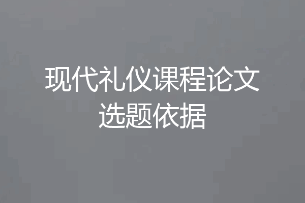 现代礼仪课程论文选题依据