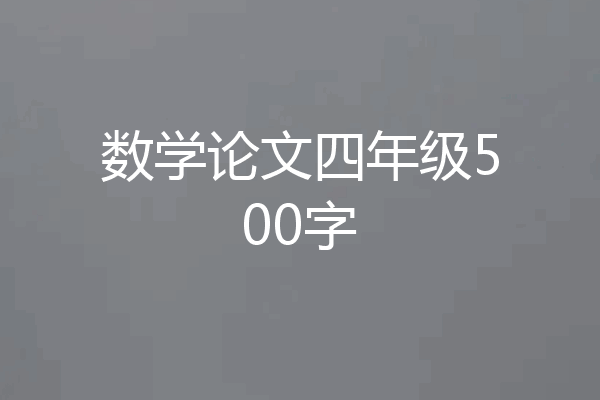 数学论文四年级500字