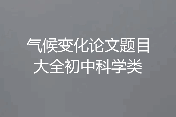 气候变化论文题目大全初中科学类