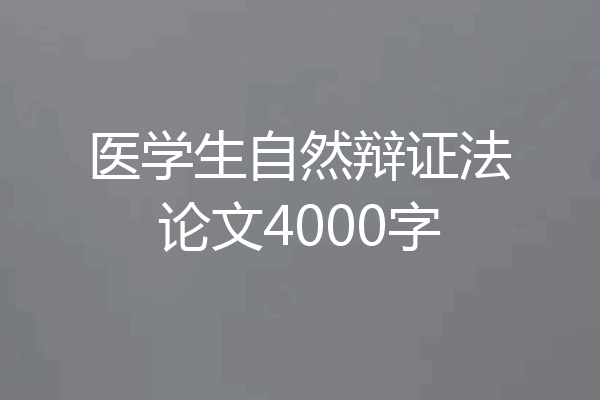医学生自然辩证法论文4000字