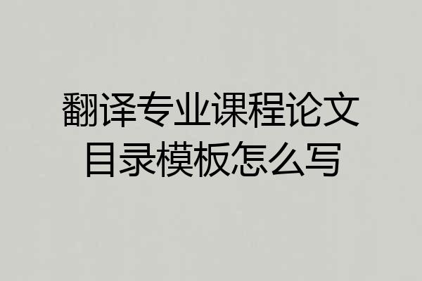 翻译专业课程论文目录模板怎么写