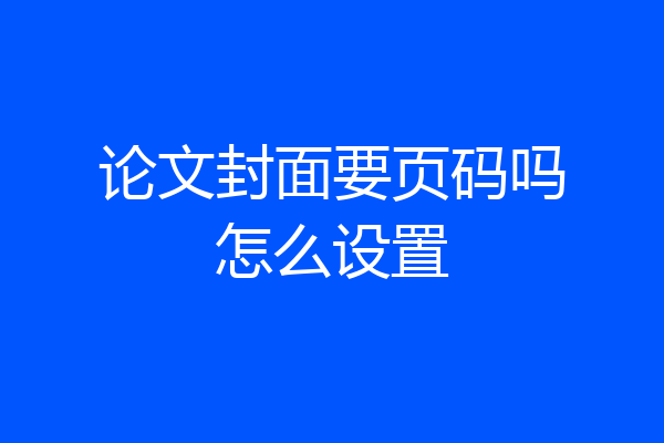 论文封面要页码吗怎么设置