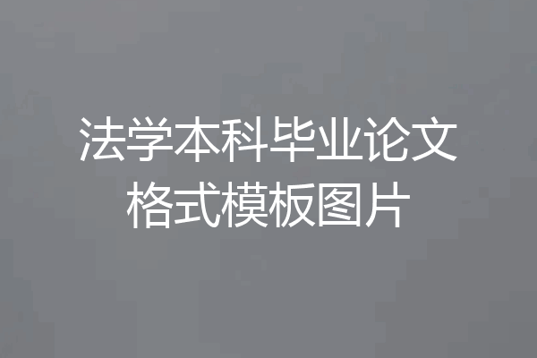 法学本科毕业论文格式模板图片