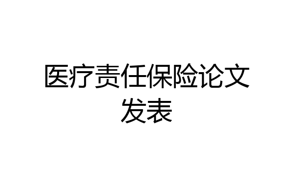 医疗责任保险论文发表