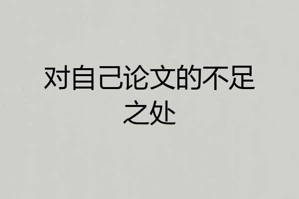 对自己论文的不足之处